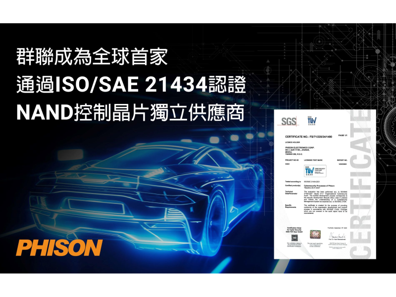 群聯成為全球首家通過ISO/SAE 21434車規認證的NAND控制晶片獨立供應商